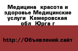 Медицина, красота и здоровье Медицинские услуги. Кемеровская обл.,Юрга г.